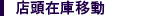 店頭在庫移動