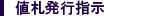値札発行指示