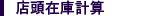 店頭在庫計算